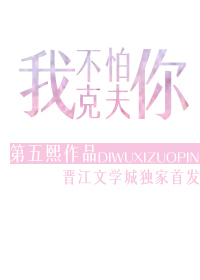 我不怕你克夫