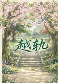 越轨（gl、futa&amp;amp;amp;abo）