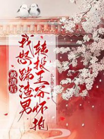 被渣后，我怒踹渣男转投王爷怀抱